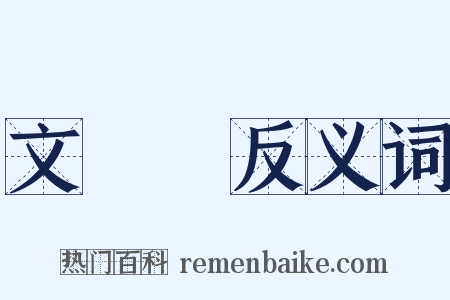 文選樓反义词是什么意思的图片